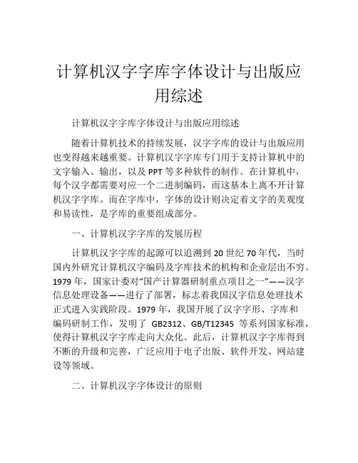 计算机汉字字库字体设计与出版应用综述