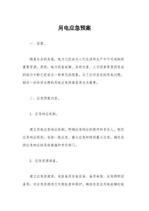 用电应急预案