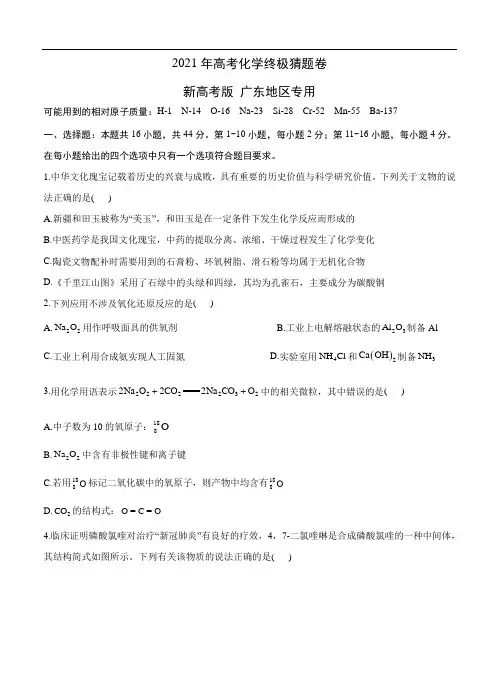 广东省2021届高三下学期5月高考终极猜题卷 化学(含答案)
