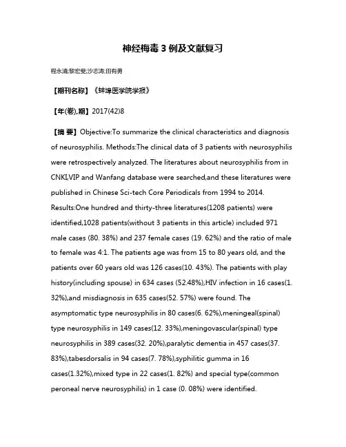 神经梅毒3例及文献复习
