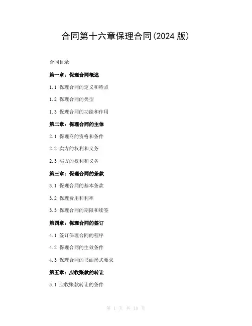 合同第十六章保理合同(2024版)