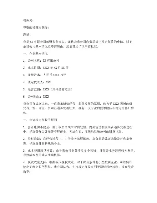 核定征收的申请书