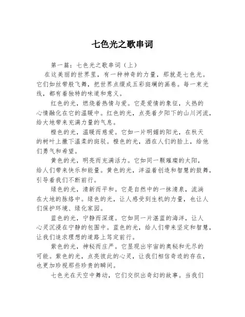 七色光之歌串词2篇