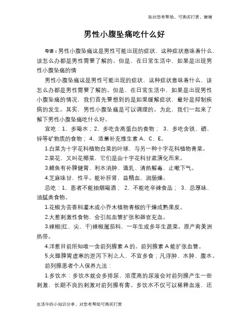 男性小腹坠痛吃什么好