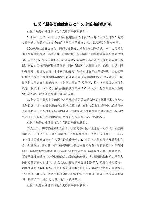 社区“服务百姓健康行动”义诊活动简报新版