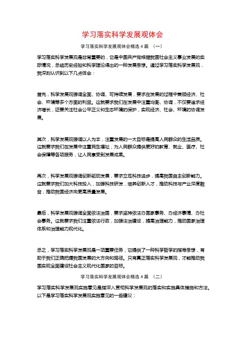 学习落实科学发展观体会4篇