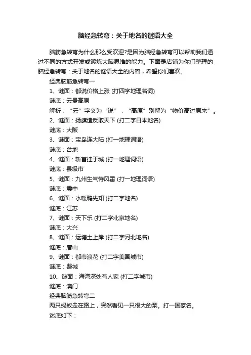 脑经急转弯：关于地名的谜语大全