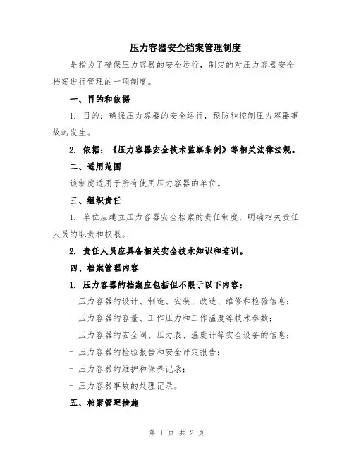 压力容器安全档案管理制度