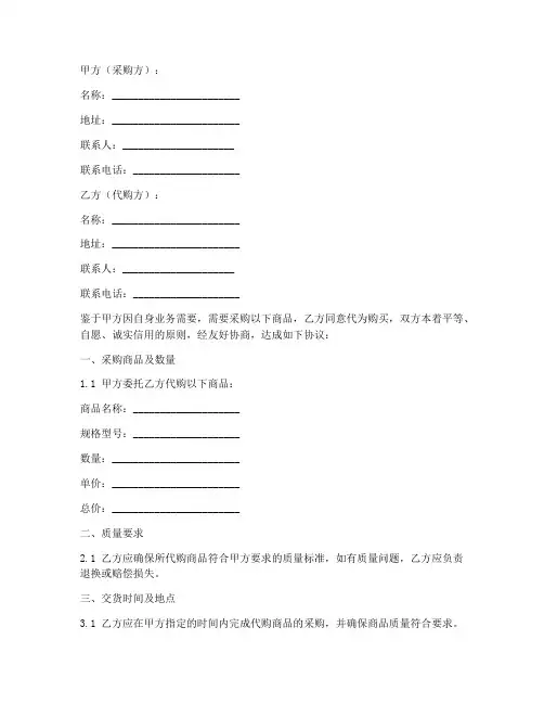 代买采购合同协议书范本