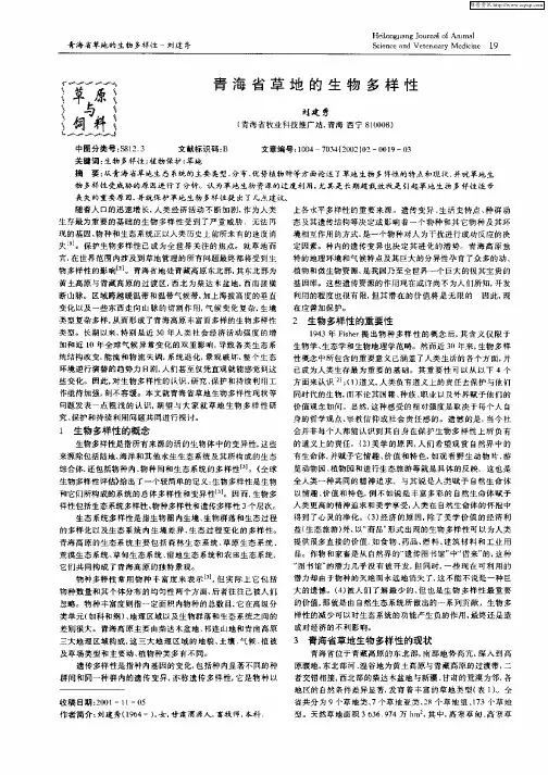 青海省草地的生物多样性