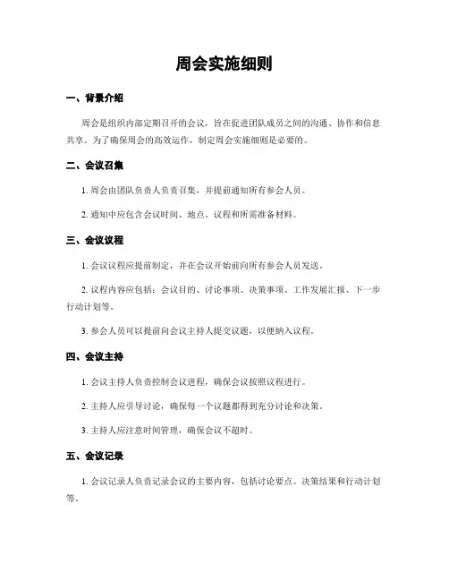 周会实施细则