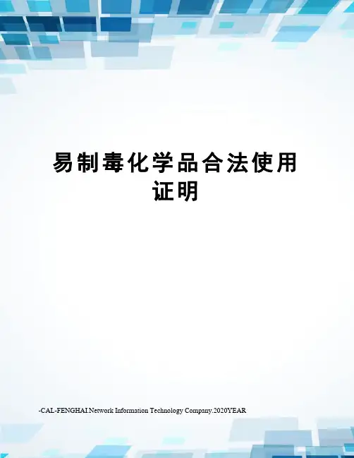 易制毒化学品合法使用证明