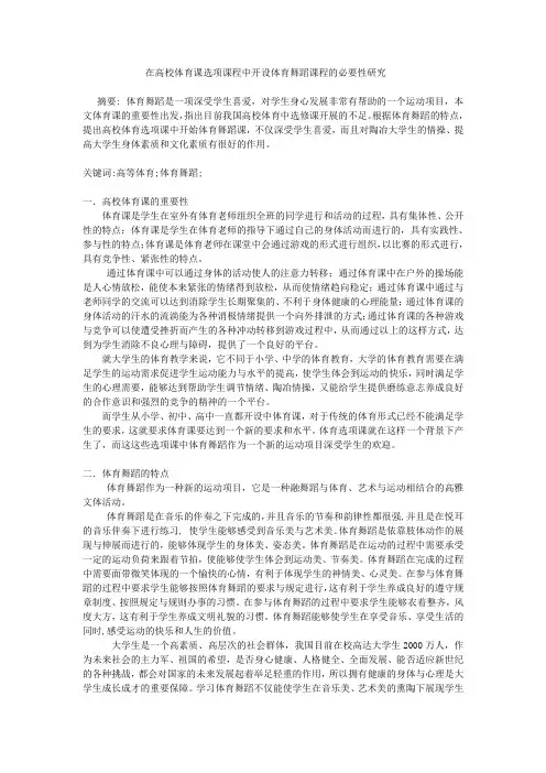 体育舞蹈选项课程设置问题研究