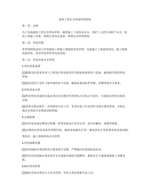 建筑工程安全用电管理制度