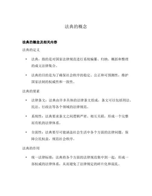 法典的概念