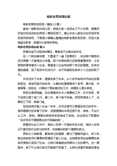 电影老男孩观后感（精选15篇）