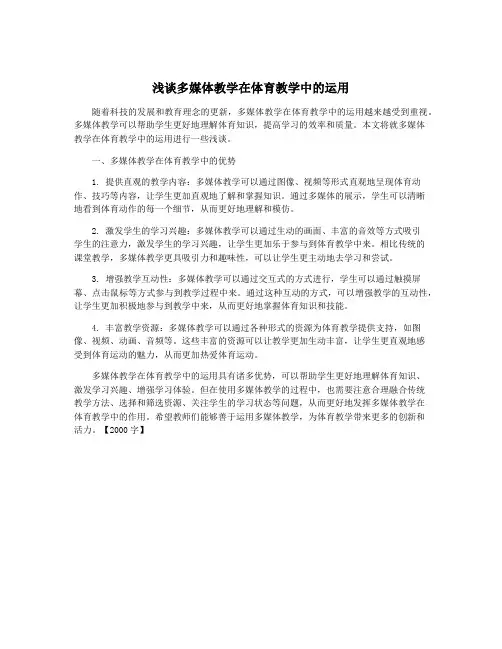 浅谈多媒体教学在体育教学中的运用