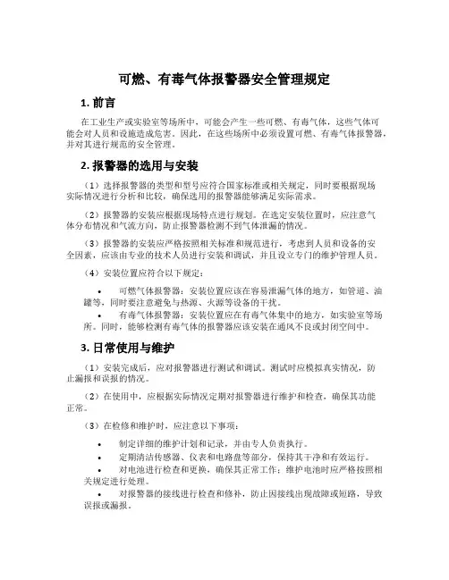 可燃、有毒气体报警器安全管理规定
