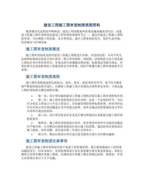 建设工程施工图审查制度流程资料