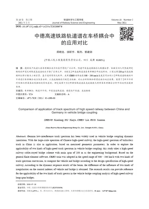中德高速铁路轨道谱在车桥耦合中的应用对比