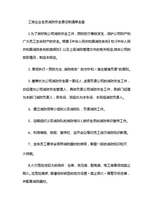 工贸企业全员消防安全责任制清单全套