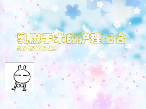 乳腺癌改良根治术
