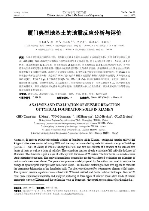 厦门典型地基土的地震反应分析与评价