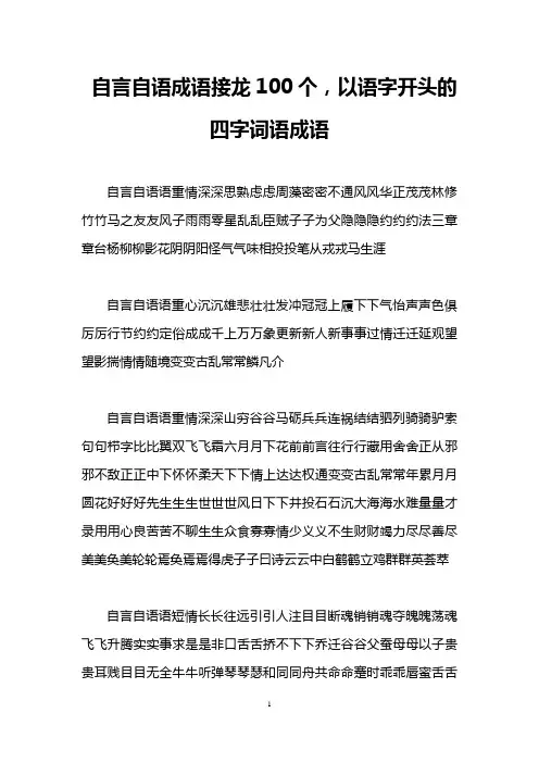 自言自语成语接龙100个,以语字开头的四字词语成语