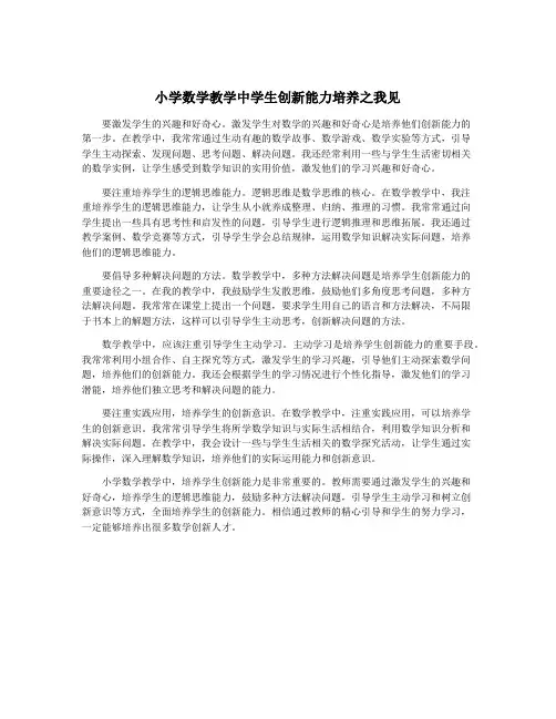 小学数学教学中学生创新能力培养之我见