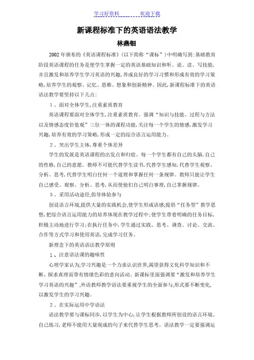 新课程标准下的英语语法教学