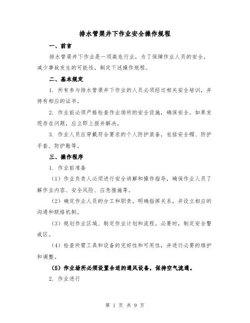 排水管渠井下作业安全操作规程(3篇)