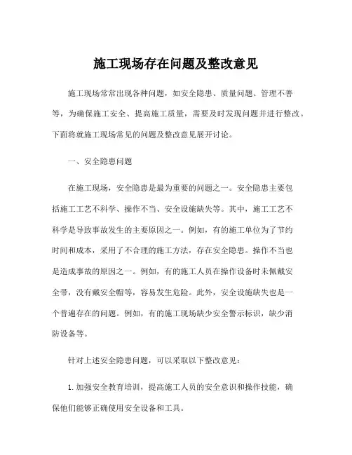 施工现场存在问题及整改意见