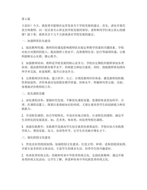 教师发言稿对学校发展建议(3篇)