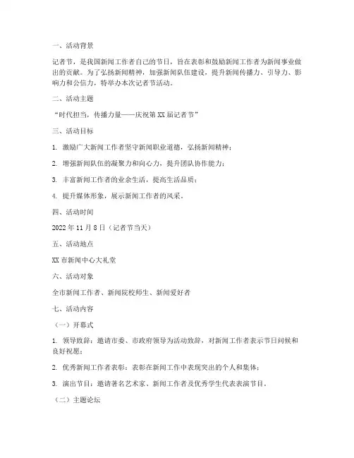 记者节活动策划方案主题