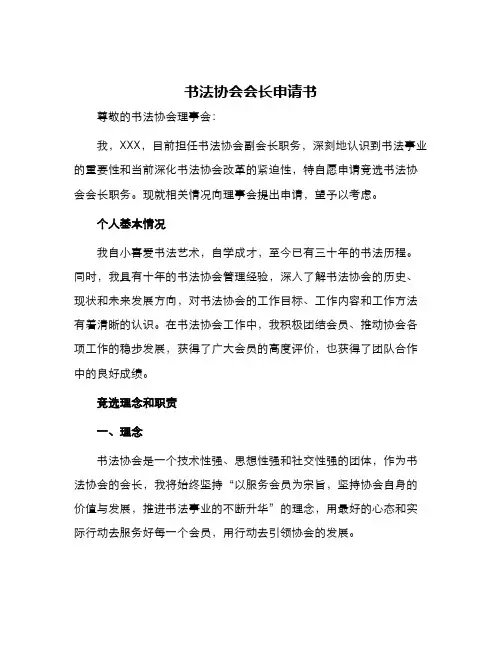 书法协会会长申请书