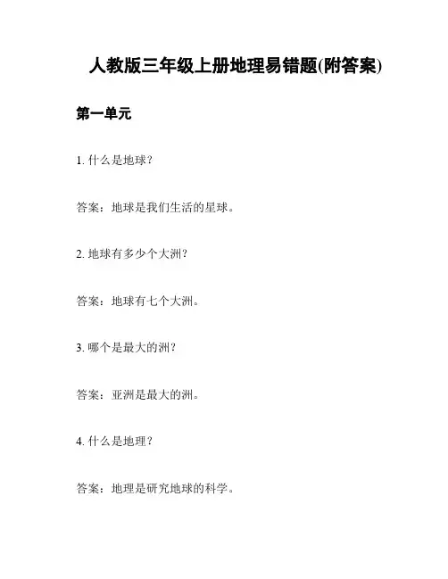 人教版三年级上册地理易错题(附答案)