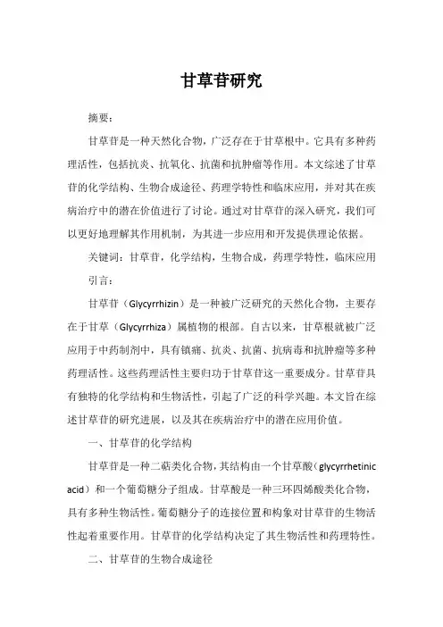 甘草苷研究