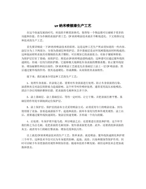 uv纳米喷镀漆生产工艺