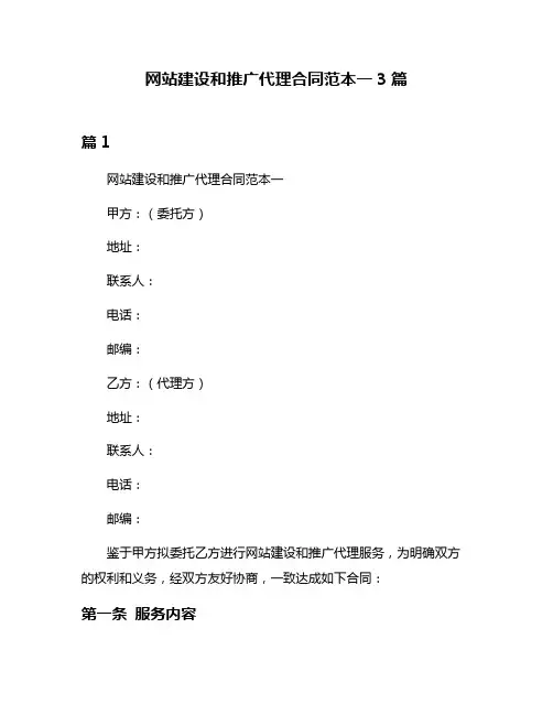 网站建设和推广代理合同范本一3篇