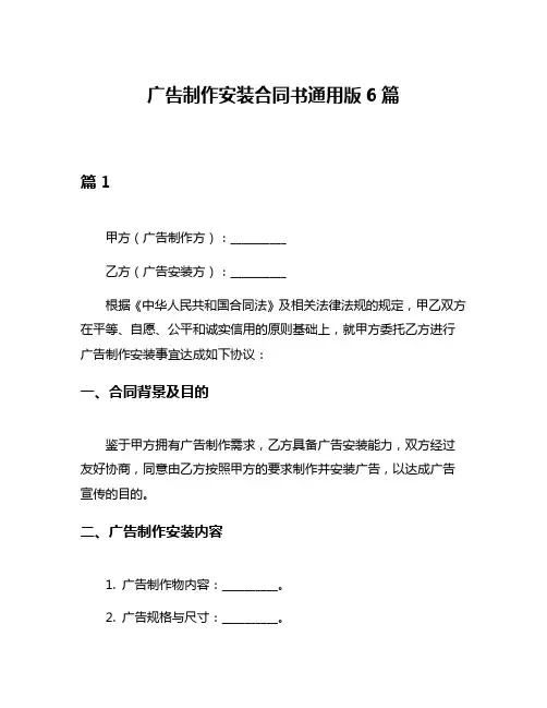 广告制作安装合同书通用版6篇