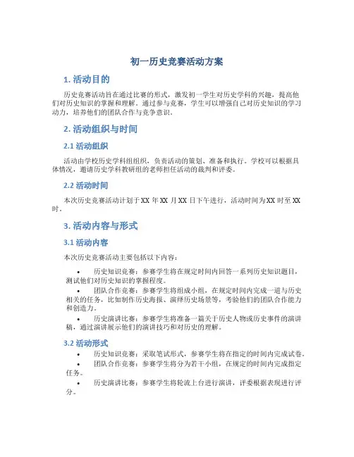 初一历史竞赛活动方案