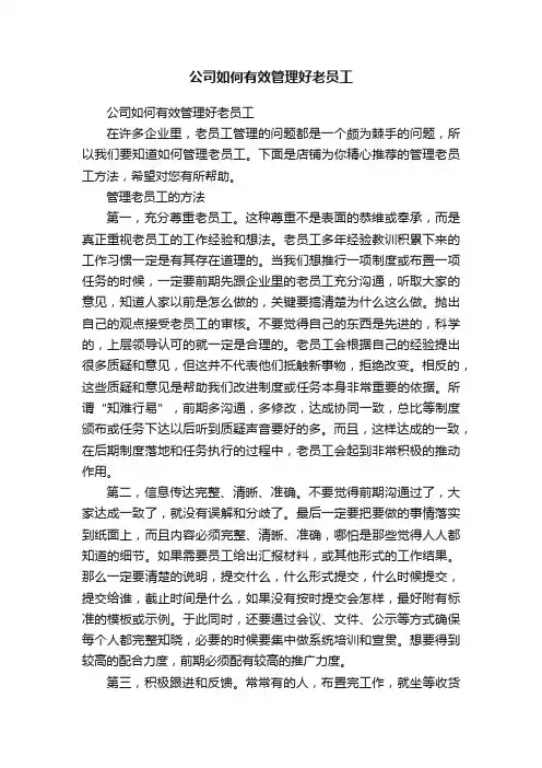 公司如何有效管理好老员工