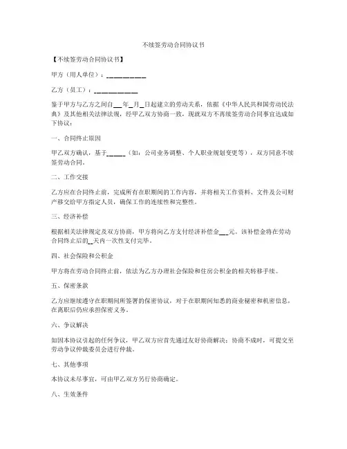 不续签劳动合同协议书