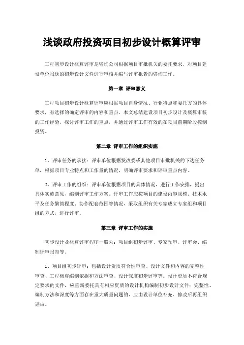 浅谈政府投资项目初步设计概算评审