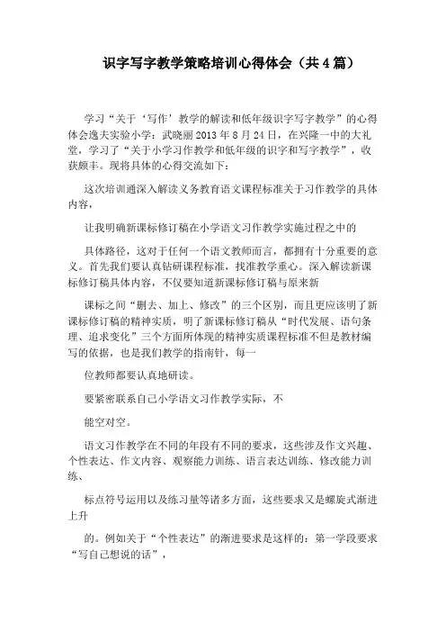 识字写字教学策略培训心得体会(共4篇)