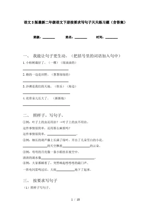 语文S版最新二年级语文下册按要求写句子天天练习题(含答案)