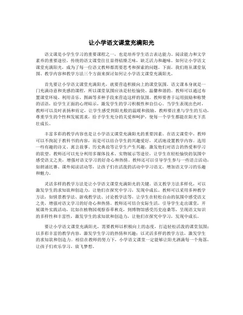 让小学语文课堂充满阳光