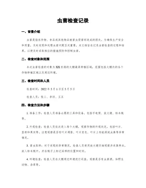 虫害检查记录