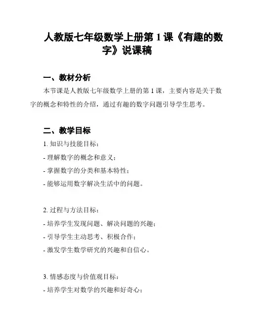 人教版七年级数学上册第1课《有趣的数字》说课稿