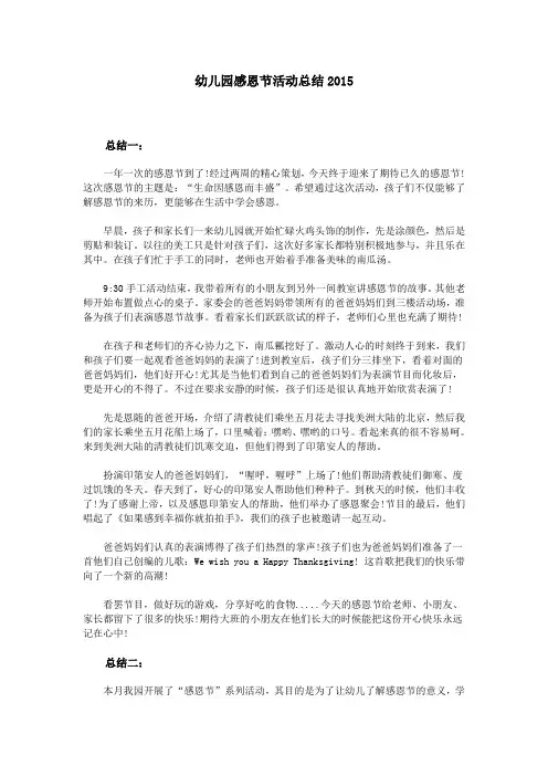 幼儿园感恩节活动总结2015